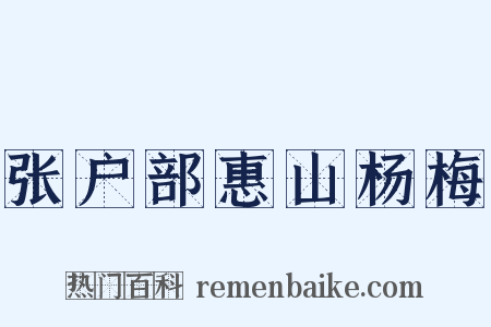 张户部惠山杨梅是什么意思的图片